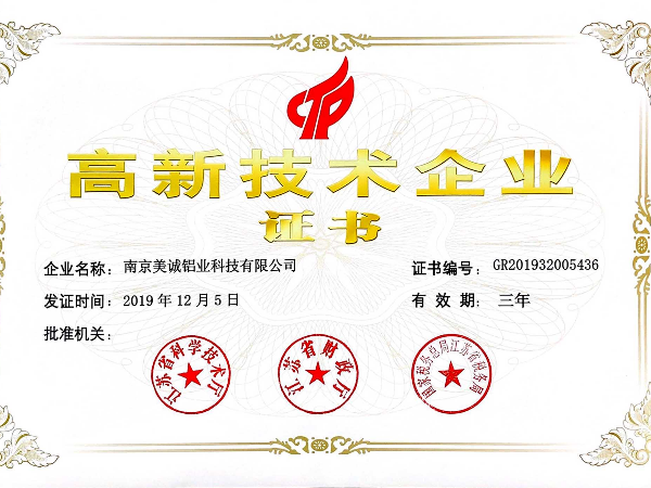 熱列祝賀美誠鋁業(yè)獲得國家 “國家高新技術企業(yè)”稱號！