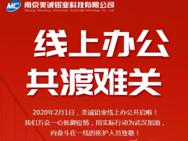 共抗疫情，美誠鋁業(yè)線上辦公開啟啦！