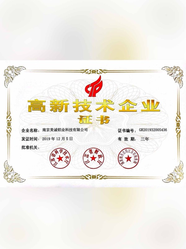 熱列祝賀美誠(chéng)鋁業(yè)取得國(guó)家 “國(guó)家高新技術(shù)企業(yè)”稱號(hào)！?